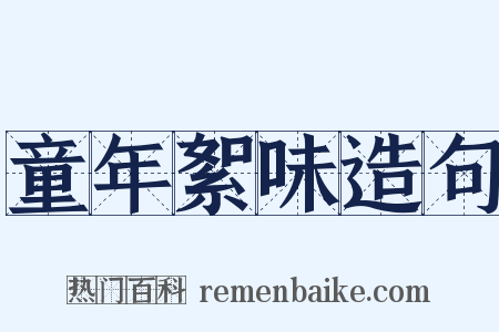 童年絮味造句是什么意思的图片